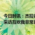 今日时讯：杰拉德穆德里克仍在学习比赛 贝林厄姆与杰拉德采访互吹我非常喜欢杰拉德和他的比赛