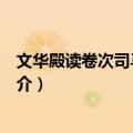 文华殿读卷次司马马公韵（关于文华殿读卷次司马马公韵简介）