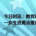 今日时讯：教育局回应该中学无男浴室正调查取证 网传上海一女生进男浴室偷拍上海徐汇中学回应无中生有