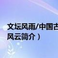 文坛风雨/中国古代历史风云（关于文坛风雨/中国古代历史风云简介）