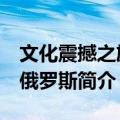 文化震撼之旅：俄罗斯（关于文化震撼之旅：俄罗斯简介）