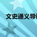 文史通义导读 （关于文史通义导读 简介）