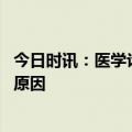 今日时讯：医学论文署名乱象背后的思考 医学论文造假常见原因