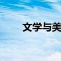 文学与美学（关于文学与美学简介）