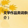 文学作品类词条编辑指南（关于文学作品类词条编辑指南简介）