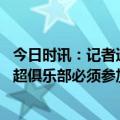 今日时讯：记者透露被带走的前深足球员遭欠薪 足协要求中超俱乐部必须参加新赛季U21联赛