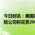 今日时讯：美国第一公民银行接手硅谷银行 美国联邦存款保险公司称花费200亿美元处理硅谷银行倒闭
