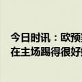 今日时讯：欧预赛法国1-0爱尔兰取两连胜 琼阿梅尼爱尔兰在主场踢得很好姆巴佩为全队感到骄傲