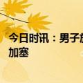 今日时讯：男子放巨型风筝反被带上天 男子站车前人肉堵车加塞