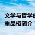 文学与哲学的双重品格（关于文学与哲学的双重品格简介）
