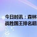 今日时讯：森林狼升西部第6勇士跌入附加赛区 森林狼客场战胜国王排名超越勇士升至西6勇士西部第7