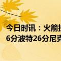 今日时讯：火箭提前锁定倒数前三战绩 奎克利40+9兰德尔26分波特26分尼克斯大胜送火箭6连败