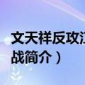 文天祥反攻江西之战（关于文天祥反攻江西之战简介）