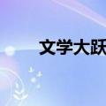文学大跃进（关于文学大跃进简介）