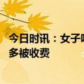 今日时讯：女子吃自助餐将店内甲鱼煮食 女子吃自助餐剩太多被收费