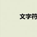 文字符号（关于文字符号简介）