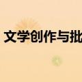 文学创作与批评（关于文学创作与批评简介）