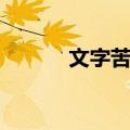 文字苦旅（关于文字苦旅简介）