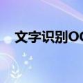 文字识别OCR（关于文字识别OCR简介）