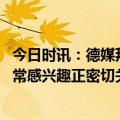 今日时讯：德媒拜仁对加维非常感兴趣 德天空拜仁对加维非常感兴趣正密切关注这名18岁中场的处境