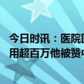 今日时讯：医院回应老人看急诊遇医生刷手机 为患者减免费用超百万他被赞中医活雷锋