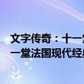 文字传奇：十一堂法国现代经典文学课（关于文字传奇：十一堂法国现代经典文学课简介）