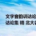 文字音韵训诂论集 精 北大名家名著丛书（关于文字音韵训诂论集 精 北大名家名著丛书简介）