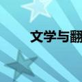 文学与翻译（关于文学与翻译简介）