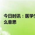 今日时讯：医学生培养了八年为何还不会看病 医生规培是什么意思