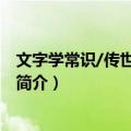 文字学常识/传世经典文库（关于文字学常识/传世经典文库简介）