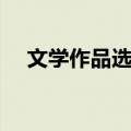 文学作品选读（关于文学作品选读简介）