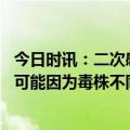 今日时讯：二次感染发生在阳康人群中的概率大吗 一个人有可能因为毒株不同而发生多次感染吗