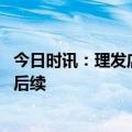今日时讯：理发店顾客不满发型被理发师杀害 理发店砍女儿后续