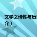 文学之诗性与历史之倒影（关于文学之诗性与历史之倒影简介）