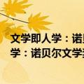 文学即人学：诺贝尔文学奖百年群星闪耀时（关于文学即人学：诺贝尔文学奖百年群星闪耀时简介）