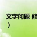 文字问题 修订本（关于文字问题 修订本简介）