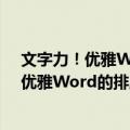 文字力！优雅Word的排版与设计实用法则（关于文字力！优雅Word的排版与设计实用法则简介）