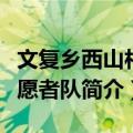 文复乡西山村志愿者队（关于文复乡西山村志愿者队简介）