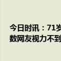 今日时讯：71岁大爷跑完马拉松警车救护车跟后面 感动无数网友视力不到0.1的他跑完第3次马拉松
