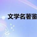 文学名著鉴赏（关于文学名著鉴赏简介）