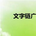 文字链广告（关于文字链广告简介）