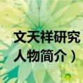 文天祥研究 南宋人物（关于文天祥研究 南宋人物简介）
