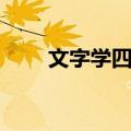 文字学四种（关于文字学四种简介）