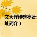 文天祥诗碑亭及金陵驿旧址（关于文天祥诗碑亭及金陵驿旧址简介）