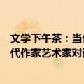 文学下午茶：当代作家艺术家对话录（关于文学下午茶：当代作家艺术家对话录简介）