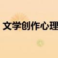 文学创作心理学（关于文学创作心理学简介）