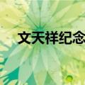 文天祥纪念馆（关于文天祥纪念馆简介）