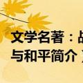 文学名著：战争与和平（关于文学名著：战争与和平简介）