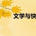 文学与快乐（关于文学与快乐简介）