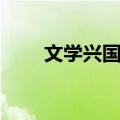 文学兴国策（关于文学兴国策简介）